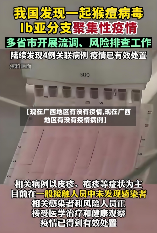 【现在广西地区有没有疫情,现在广西地区有没有疫情病例】