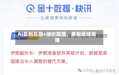 AI盈利兑现+油价回落，美股延续反弹