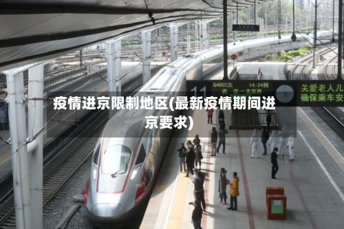 疫情进京限制地区(最新疫情期间进京要求)