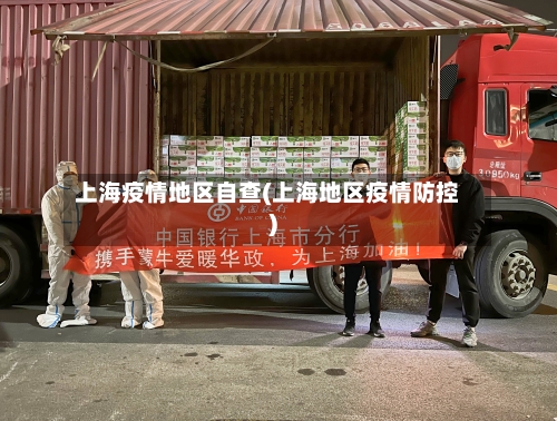 上海疫情地区自查(上海地区疫情防控)