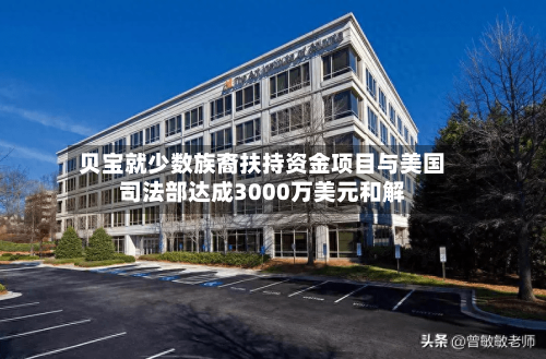 贝宝就少数族裔扶持资金项目与美国司法部达成3000万美元和解