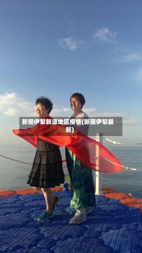 新疆伊犁新源地区疫情(新疆伊犁最新)