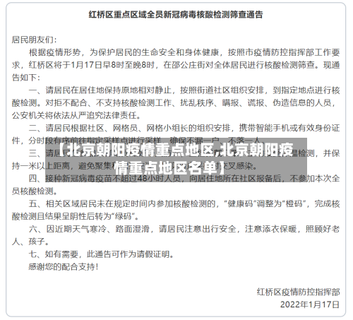 【北京朝阳疫情重点地区,北京朝阳疫情重点地区名单】