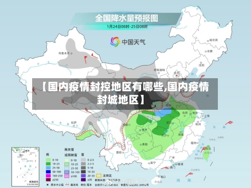 【国内疫情封控地区有哪些,国内疫情封城地区】
