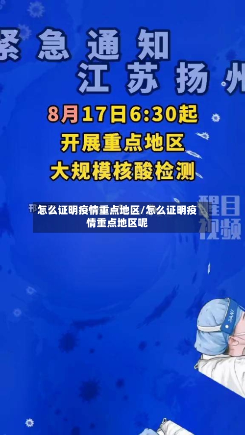 怎么证明疫情重点地区/怎么证明疫情重点地区呢