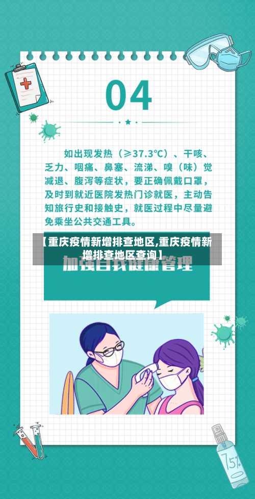 【重庆疫情新增排查地区,重庆疫情新增排查地区查询】