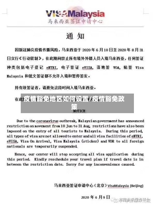 疫情豁免地区如何设置/疫情豁免政策