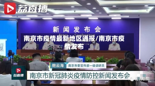 南京市疫情最新地区通报/南京市疫情发布