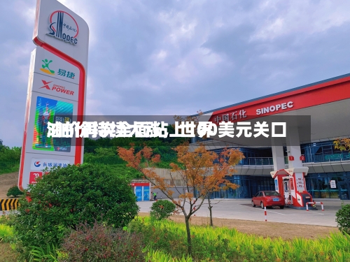 3油价持续大涨，世界油价再次全面站上100美元关口