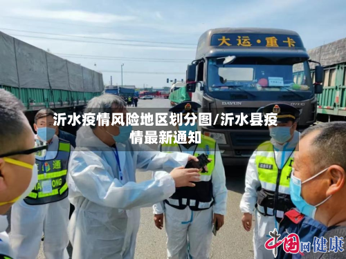 沂水疫情风险地区划分图/沂水县疫情最新通知