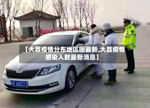 【大荔疫情分布地区图最新,大荔疫情感染人数最新消息】