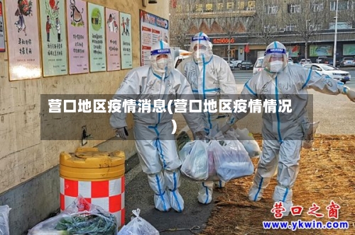 营口地区疫情消息(营口地区疫情情况)