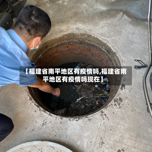 【福建省南平地区有疫情吗,福建省南平地区有疫情吗现在】