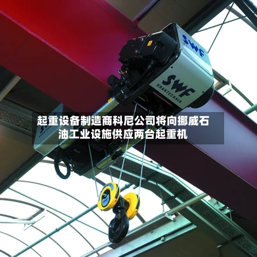 起重设备制造商科尼公司将向挪威石油工业设施供应两台起重机
