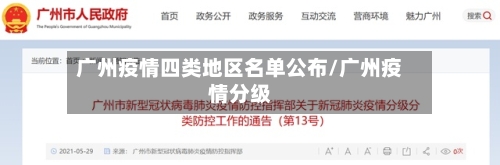 广州疫情四类地区名单公布/广州疫情分级