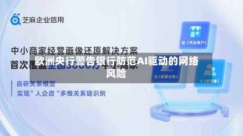 欧洲央行警告银行防范AI驱动的网络风险
