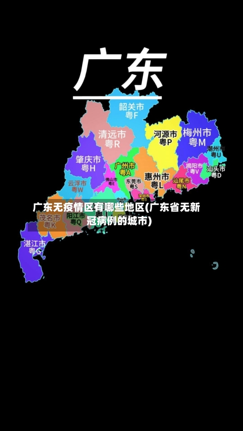 广东无疫情区有哪些地区(广东省无新冠病例的城市)