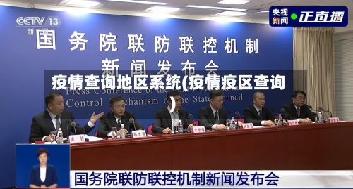 疫情查询地区系统(疫情疫区查询)