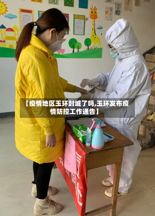 【疫情地区玉环封城了吗,玉环发布疫情防控工作通告】