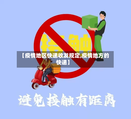 【疫情地区快递收发规定,疫情地方的快递】