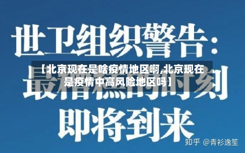 【北京现在是啥疫情地区啊,北京现在是疫情中高风险地区吗】