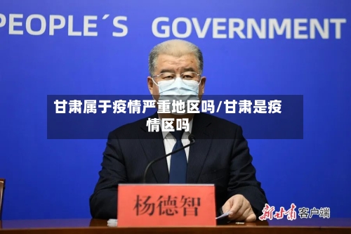 甘肃属于疫情严重地区吗/甘肃是疫情区吗