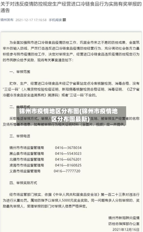锦州市疫情地区分布图(锦州市疫情地区分布图最新)