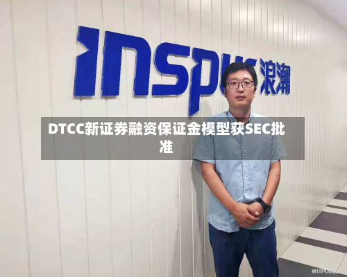 DTCC新证券融资保证金模型获SEC批准
