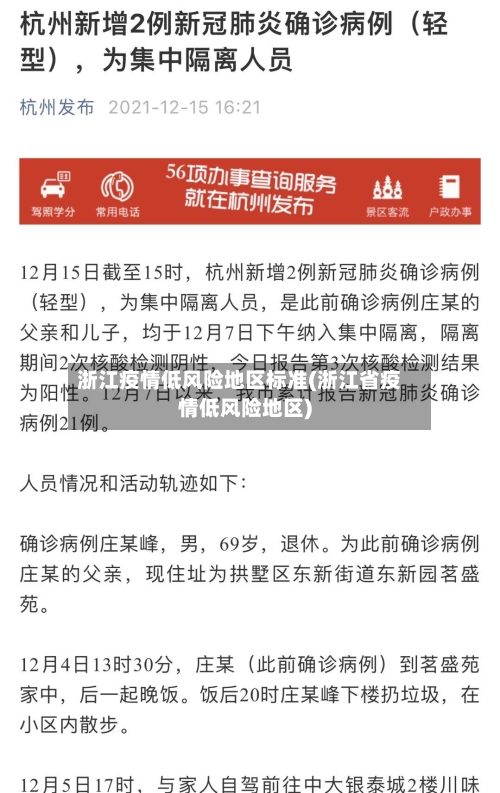 浙江疫情低风险地区标准(浙江省疫情低风险地区)