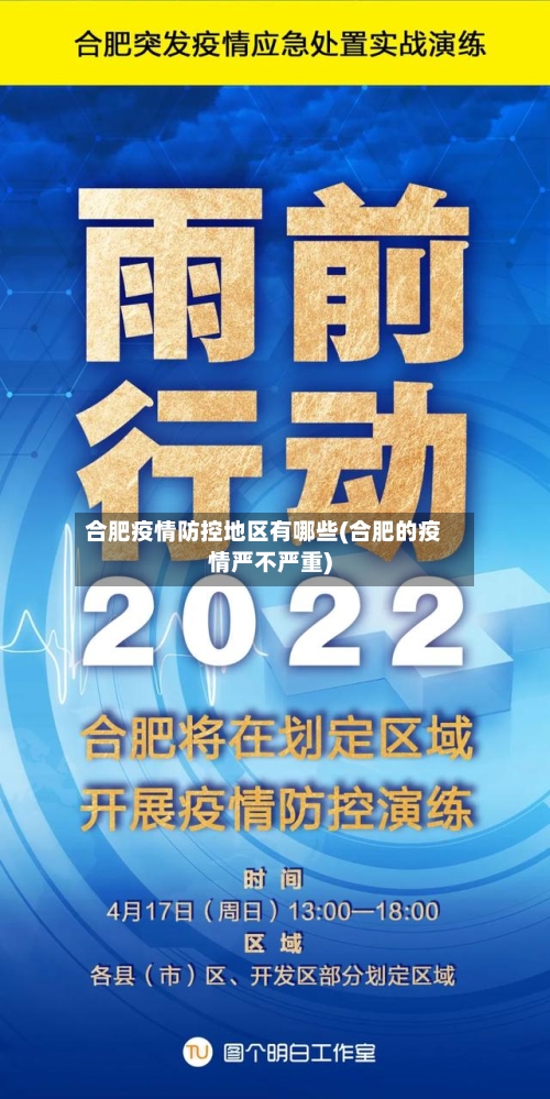 合肥疫情防控地区有哪些(合肥的疫情严不严重)