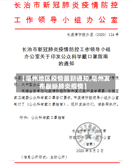 【亳州地区疫情最新通知,亳州发布最新肺炎疫情】