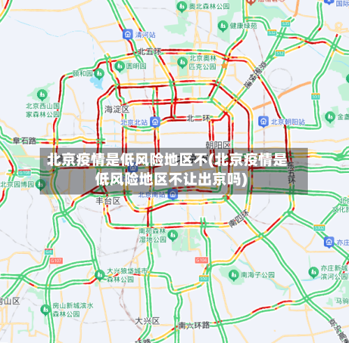 北京疫情是低风险地区不(北京疫情是低风险地区不让出京吗)
