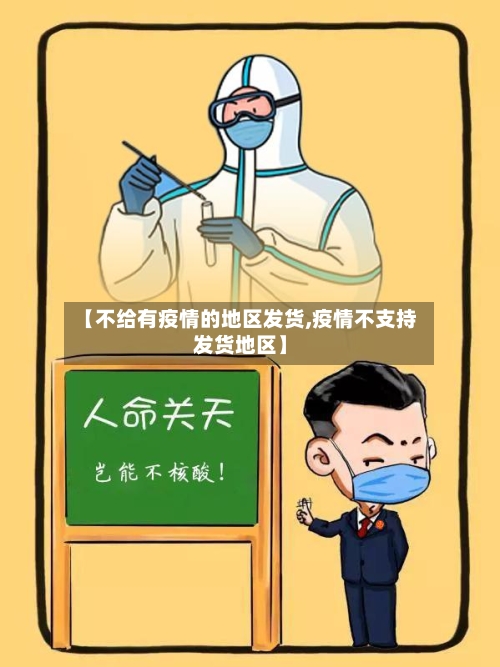 【不给有疫情的地区发货,疫情不支持发货地区】
