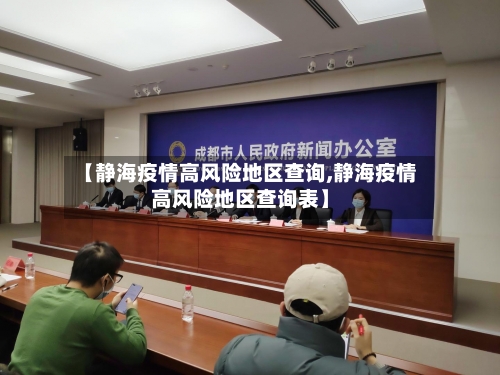 【静海疫情高风险地区查询,静海疫情高风险地区查询表】