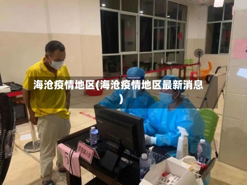 海沧疫情地区(海沧疫情地区最新消息)