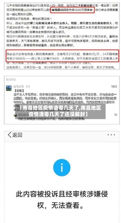 【南昌地区疫情清零几天了,南昌地区疫情清零几天了还没解封】