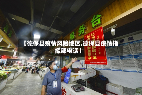 【德保县疫情风险地区,德保县疫情指挥部电话】