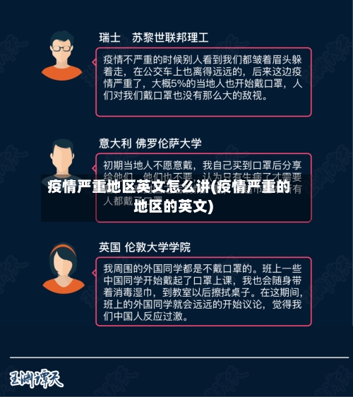 疫情严重地区英文怎么讲(疫情严重的地区的英文)