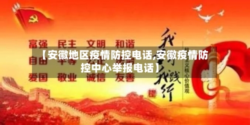 【安徽地区疫情防控电话,安徽疫情防控中心举报电话】