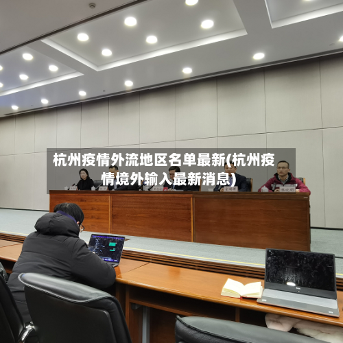 杭州疫情外流地区名单最新(杭州疫情境外输入最新消息)