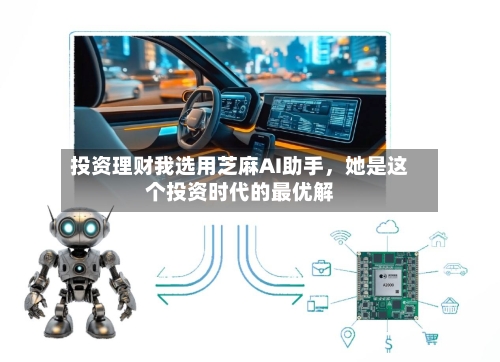 投资理财我选用芝麻AI助手，她是这个投资时代的最优解