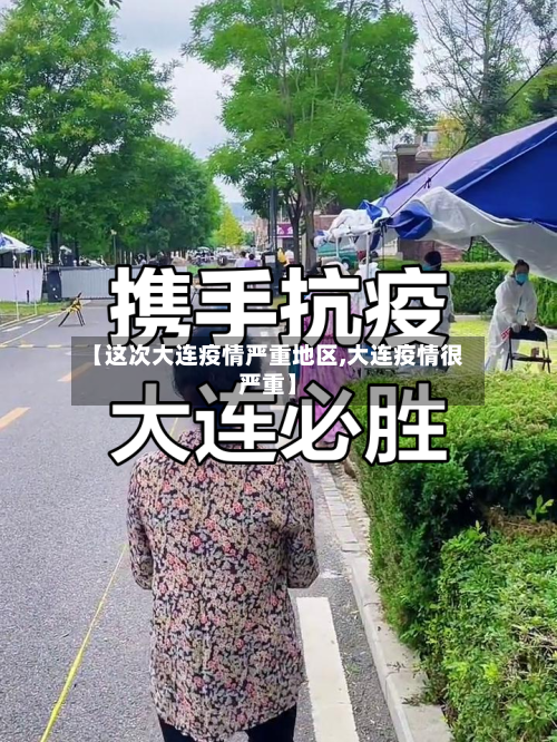【这次大连疫情严重地区,大连疫情很严重】