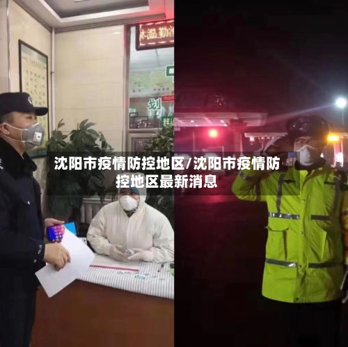 沈阳市疫情防控地区/沈阳市疫情防控地区最新消息