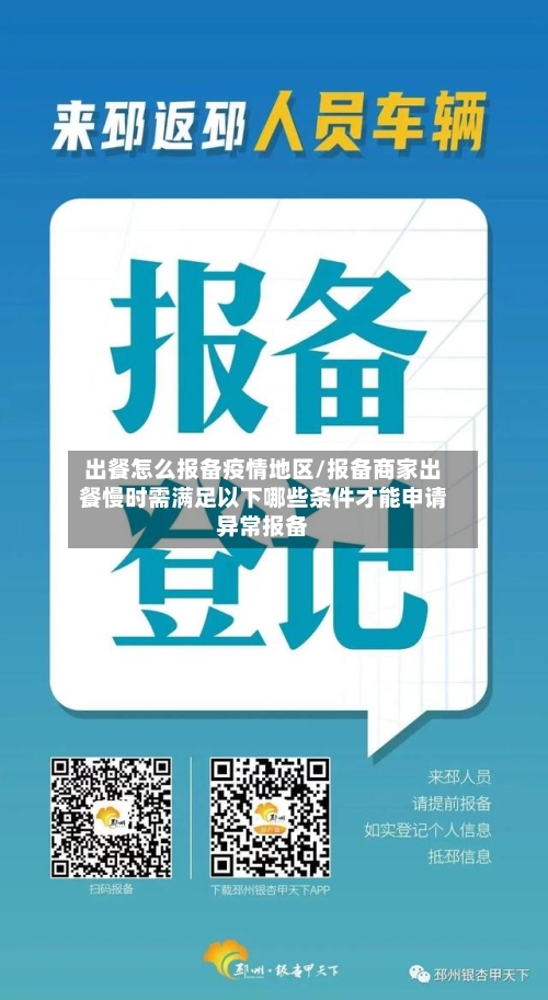 出餐怎么报备疫情地区/报备商家出餐慢时需满足以下哪些条件才能申请异常报备