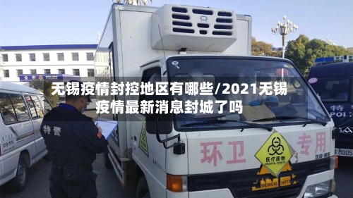 无锡疫情封控地区有哪些/2021无锡疫情最新消息封城了吗
