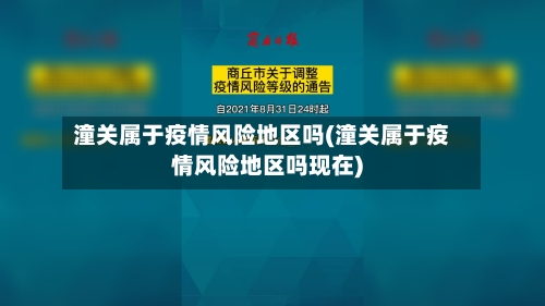 潼关属于疫情风险地区吗(潼关属于疫情风险地区吗现在)