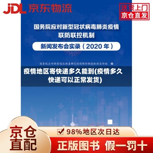 疫情地区寄快递多久能到(疫情多久快递可以正常发货)