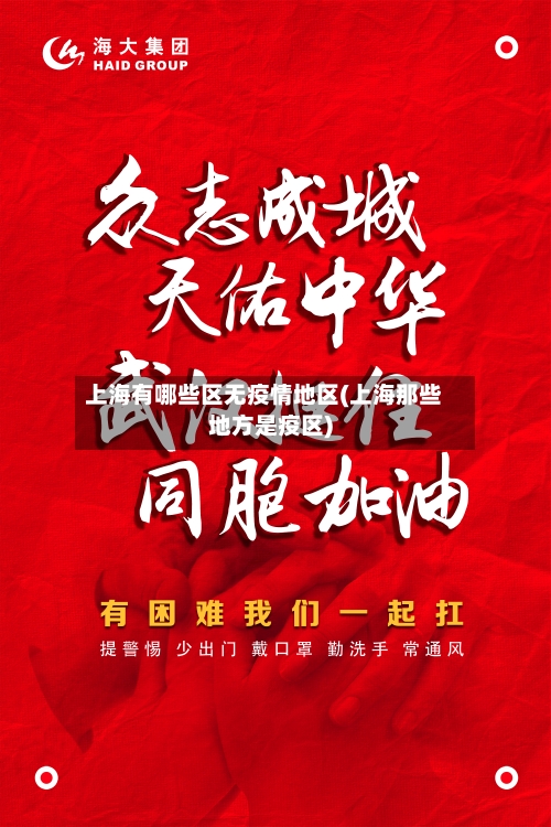 上海有哪些区无疫情地区(上海那些地方是疫区)
