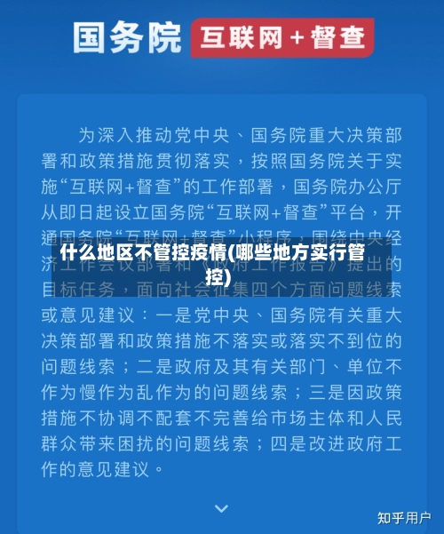 什么地区不管控疫情(哪些地方实行管控)