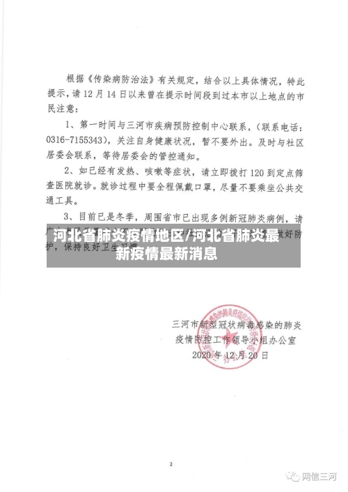 河北省肺炎疫情地区/河北省肺炎最新疫情最新消息